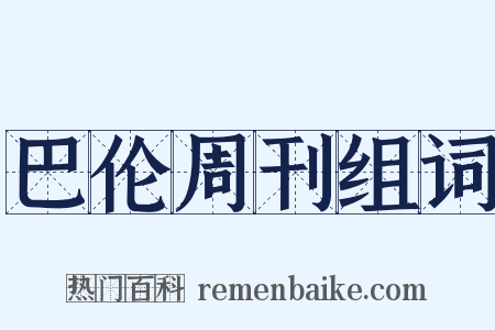 巴伦周刊组词是什么意思的图片